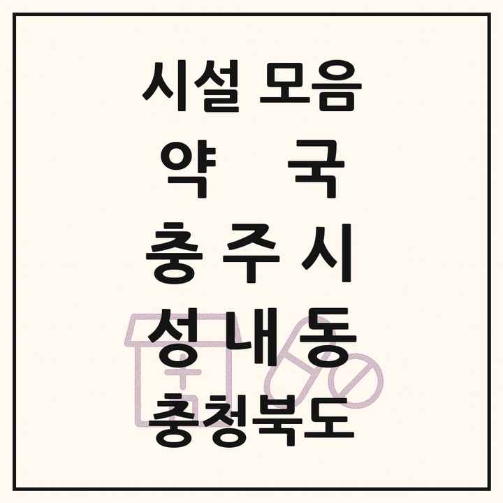 충청북도 충주시 성내동 약국 목록